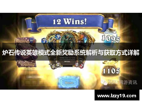 炉石传说英雄模式全新奖励系统解析与获取方式详解