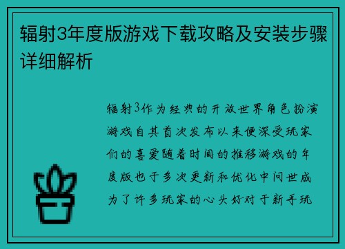 辐射3年度版游戏下载攻略及安装步骤详细解析
