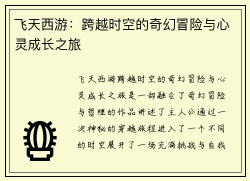飞天西游：跨越时空的奇幻冒险与心灵成长之旅