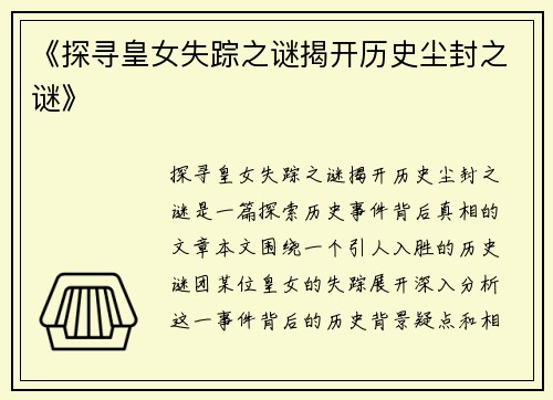 《探寻皇女失踪之谜揭开历史尘封之谜》