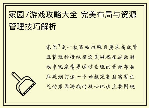 家园7游戏攻略大全 完美布局与资源管理技巧解析