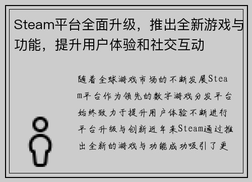 Steam平台全面升级，推出全新游戏与功能，提升用户体验和社交互动