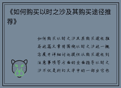 《如何购买以时之沙及其购买途径推荐》