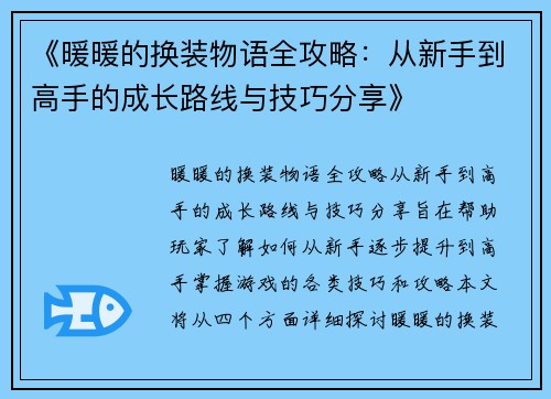《暖暖的换装物语全攻略：从新手到高手的成长路线与技巧分享》
