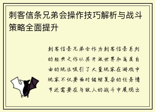 刺客信条兄弟会操作技巧解析与战斗策略全面提升