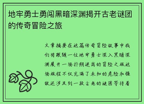 地牢勇士勇闯黑暗深渊揭开古老谜团的传奇冒险之旅