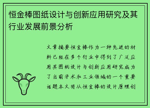 恒金棒图纸设计与创新应用研究及其行业发展前景分析