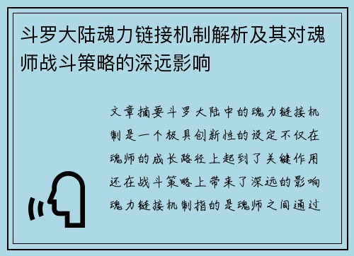 斗罗大陆魂力链接机制解析及其对魂师战斗策略的深远影响