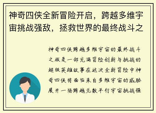 神奇四侠全新冒险开启，跨越多维宇宙挑战强敌，拯救世界的最终战斗之旅
