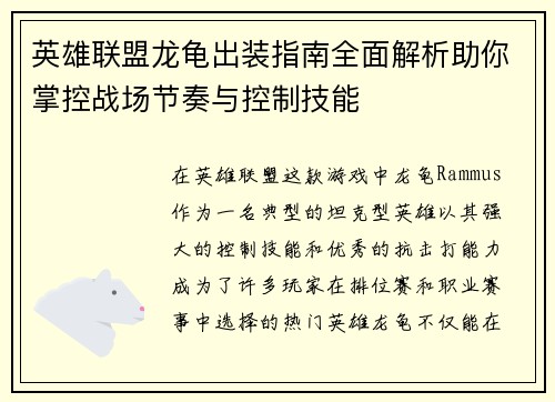 英雄联盟龙龟出装指南全面解析助你掌控战场节奏与控制技能