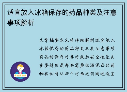 适宜放入冰箱保存的药品种类及注意事项解析