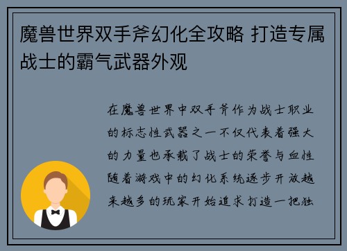 魔兽世界双手斧幻化全攻略 打造专属战士的霸气武器外观