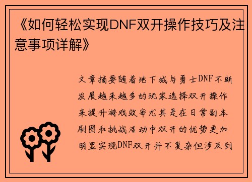 《如何轻松实现DNF双开操作技巧及注意事项详解》