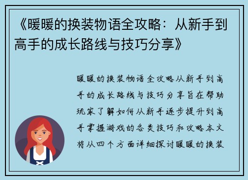 《暖暖的换装物语全攻略：从新手到高手的成长路线与技巧分享》