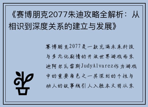 《赛博朋克2077朱迪攻略全解析：从相识到深度关系的建立与发展》