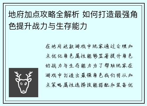 地府加点攻略全解析 如何打造最强角色提升战力与生存能力