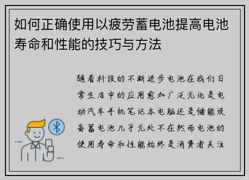 如何正确使用以疲劳蓄电池提高电池寿命和性能的技巧与方法