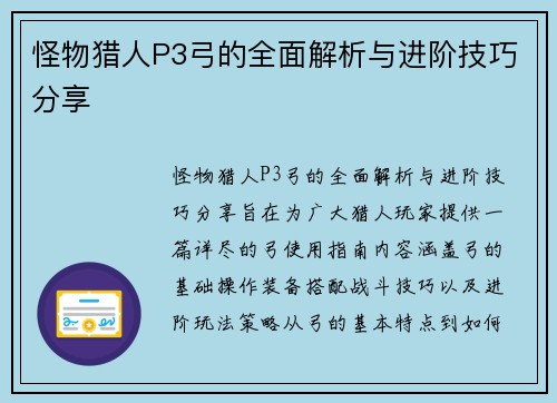 怪物猎人P3弓的全面解析与进阶技巧分享