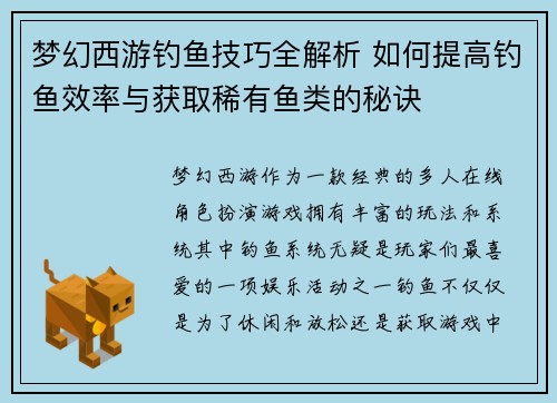 梦幻西游钓鱼技巧全解析 如何提高钓鱼效率与获取稀有鱼类的秘诀