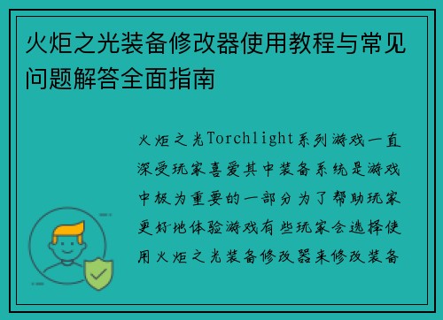 火炬之光装备修改器使用教程与常见问题解答全面指南