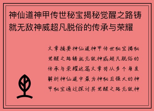 神仙道神甲传世秘宝揭秘觉醒之路铸就无敌神威超凡脱俗的传承与荣耀
