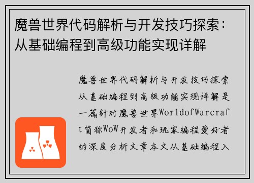 魔兽世界代码解析与开发技巧探索：从基础编程到高级功能实现详解