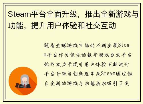 Steam平台全面升级，推出全新游戏与功能，提升用户体验和社交互动
