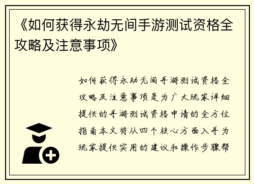 《如何获得永劫无间手游测试资格全攻略及注意事项》