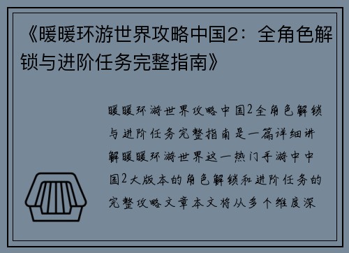 《暖暖环游世界攻略中国2：全角色解锁与进阶任务完整指南》