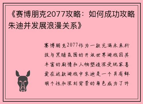 《赛博朋克2077攻略：如何成功攻略朱迪并发展浪漫关系》