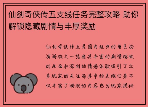 仙剑奇侠传五支线任务完整攻略 助你解锁隐藏剧情与丰厚奖励