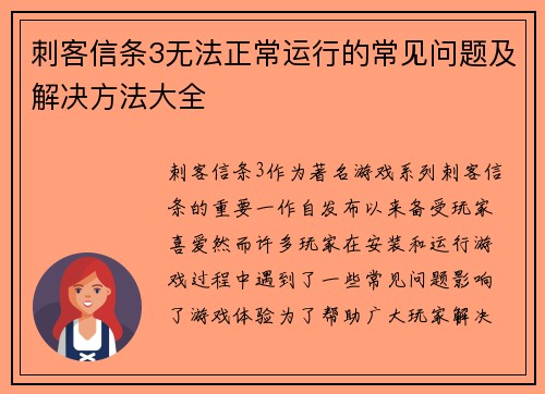 刺客信条3无法正常运行的常见问题及解决方法大全