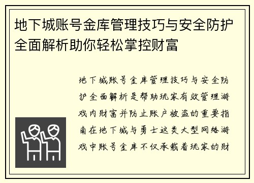 地下城账号金库管理技巧与安全防护全面解析助你轻松掌控财富