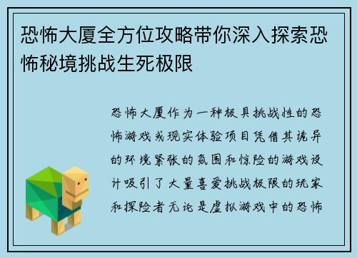 恐怖大厦全方位攻略带你深入探索恐怖秘境挑战生死极限