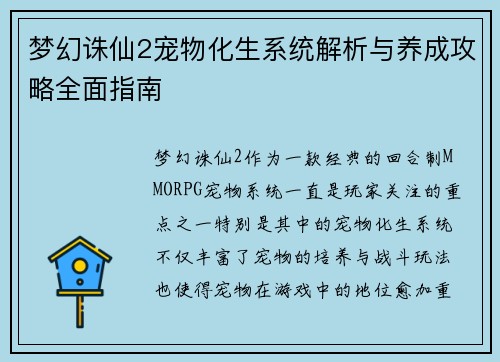 梦幻诛仙2宠物化生系统解析与养成攻略全面指南