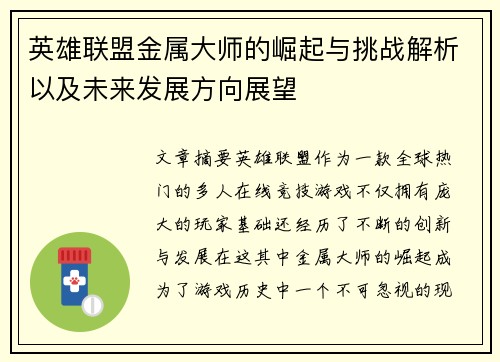 英雄联盟金属大师的崛起与挑战解析以及未来发展方向展望