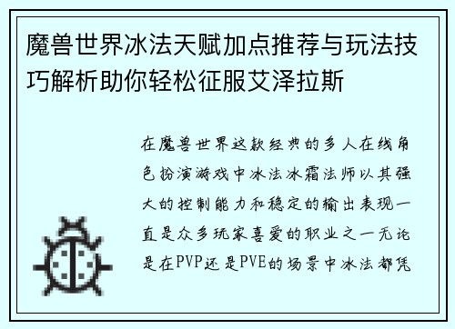 魔兽世界冰法天赋加点推荐与玩法技巧解析助你轻松征服艾泽拉斯