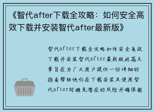 《智代after下载全攻略:如何安全高效下载并安装智代after最新版》