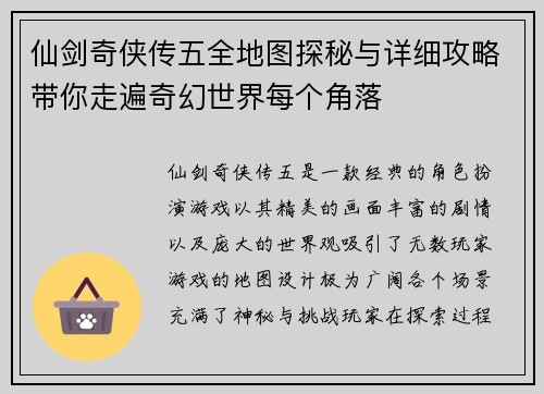 仙剑奇侠传五全地图探秘与详细攻略带你走遍奇幻世界每个角落