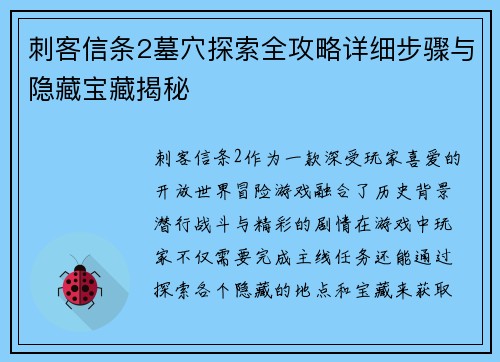 刺客信条2墓穴探索全攻略详细步骤与隐藏宝藏揭秘