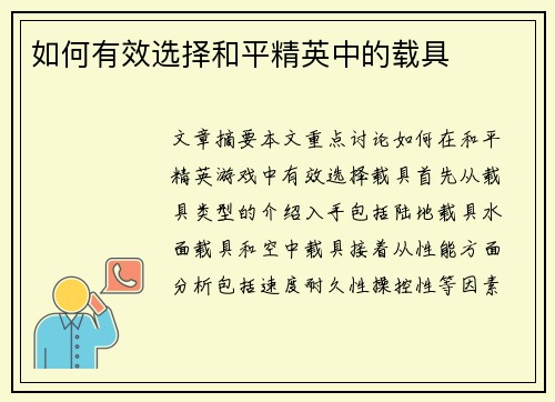 如何有效选择和平精英中的载具
