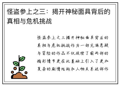 怪盗参上之三：揭开神秘面具背后的真相与危机挑战