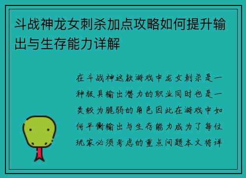 斗战神龙女刺杀加点攻略如何提升输出与生存能力详解