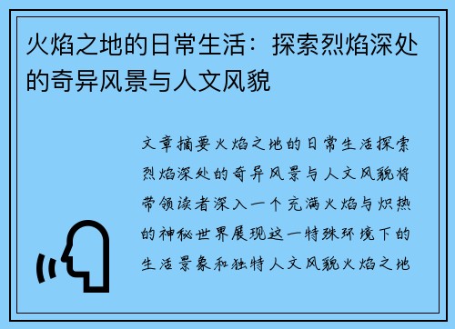 火焰之地的日常生活：探索烈焰深处的奇异风景与人文风貌