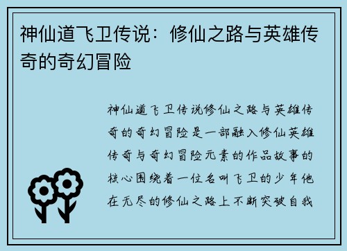 神仙道飞卫传说：修仙之路与英雄传奇的奇幻冒险