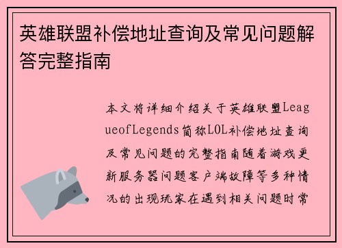 英雄联盟补偿地址查询及常见问题解答完整指南