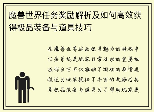 魔兽世界任务奖励解析及如何高效获得极品装备与道具技巧