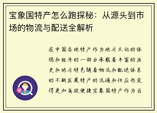 宝象国特产怎么跑探秘：从源头到市场的物流与配送全解析