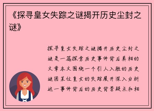 《探寻皇女失踪之谜揭开历史尘封之谜》
