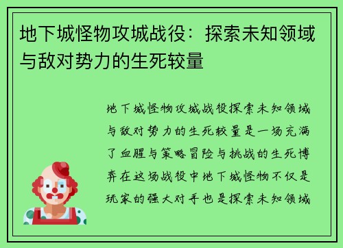 地下城怪物攻城战役：探索未知领域与敌对势力的生死较量